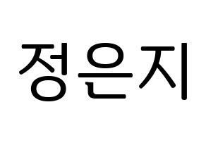 KPOP Apink(에이핑크、エーピンク) 정은지 (チョン・ウンジ) プリント用応援ボード型紙、うちわ型紙　韓国語/ハングル文字型紙 通常