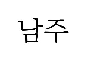 KPOP Apink(에이핑크、エーピンク) 김남주 (キム・ナムジュ) 応援ボード・うちわ　韓国語/ハングル文字型紙 通常