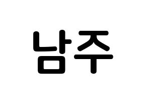 KPOP Apink(에이핑크、エーピンク) 김남주 (キム・ナムジュ, キム・ナムジュ) k-pop アイドル名前　ボード 言葉 通常