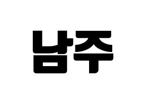 KPOP Apink(에이핑크、エーピンク) 김남주 (キム・ナムジュ) コンサート用　応援ボード・うちわ　韓国語/ハングル文字型紙 通常