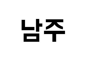 KPOP Apink(에이핑크、エーピンク) 김남주 (キム・ナムジュ) k-pop アイドル名前 ファンサボード 型紙 通常