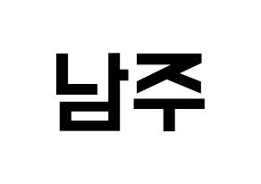 KPOP Apink(에이핑크、エーピンク) 김남주 (キム・ナムジュ) 名前 応援ボード 作り方 通常