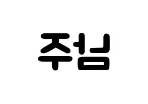 KPOP Apink(에이핑크、エーピンク) 김남주 (キム・ナムジュ, キム・ナムジュ) 応援ボード、うちわ無料型紙、応援グッズ 左右反転