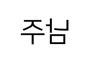 KPOP Apink(에이핑크、エーピンク) 김남주 (キム・ナムジュ) プリント用応援ボード型紙、うちわ型紙　韓国語/ハングル文字型紙 左右反転