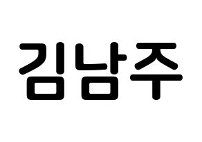 KPOP Apink(에이핑크、エーピンク) 김남주 (キム・ナムジュ, キム・ナムジュ) k-pop アイドル名前　ボード 言葉 通常