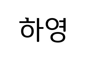 KPOP Apink(에이핑크、エーピンク) 오하영 (オ・ハヨン) プリント用応援ボード型紙、うちわ型紙　韓国語/ハングル文字型紙 通常
