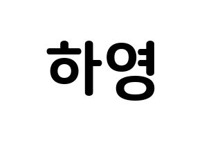 KPOP Apink(에이핑크、エーピンク) 오하영 (オ・ハヨン, オ・ハヨン) k-pop アイドル名前　ボード 言葉 通常