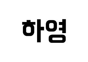 KPOP Apink(에이핑크、エーピンク) 오하영 (オ・ハヨン) k-pop アイドル名前 ファンサボード 型紙 通常
