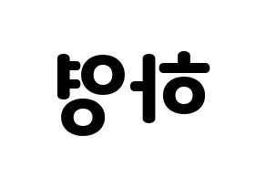 KPOP Apink(에이핑크、エーピンク) 오하영 (オ・ハヨン) 応援ボード・うちわ　韓国語/ハングル文字型紙 左右反転