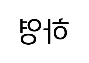 KPOP Apink(에이핑크、エーピンク) 오하영 (オ・ハヨン) プリント用応援ボード型紙、うちわ型紙　韓国語/ハングル文字型紙 左右反転