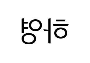 KPOP Apink(에이핑크、エーピンク) 오하영 (オ・ハヨン) コンサート用　応援ボード・うちわ　韓国語/ハングル文字型紙 左右反転