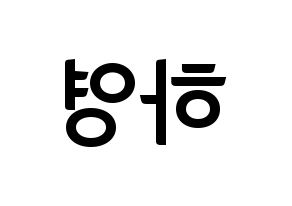 KPOP Apink(에이핑크、エーピンク) 오하영 (オ・ハヨン) k-pop アイドル名前 ファンサボード 型紙 左右反転