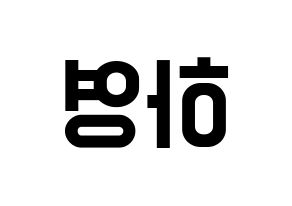 KPOP Apink(에이핑크、エーピンク) 오하영 (オ・ハヨン) 名前 応援ボード 作り方 左右反転