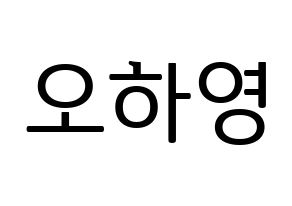 KPOP Apink(에이핑크、エーピンク) 오하영 (オ・ハヨン) プリント用応援ボード型紙、うちわ型紙　韓国語/ハングル文字型紙 通常