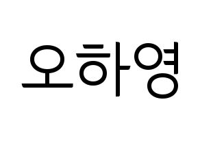 KPOP Apink(에이핑크、エーピンク) 오하영 (オ・ハヨン) コンサート用　応援ボード・うちわ　韓国語/ハングル文字型紙 通常
