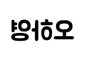 KPOP Apink(에이핑크、エーピンク) 오하영 (オ・ハヨン, オ・ハヨン) 応援ボード、うちわ無料型紙、応援グッズ 左右反転