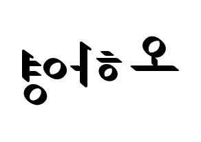KPOP Apink(에이핑크、エーピンク) 오하영 (オ・ハヨン) 応援ボード ハングル 型紙  左右反転