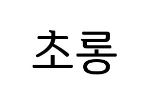 KPOP Apink(에이핑크、エーピンク) 박초롱 (パク・チョロン) プリント用応援ボード型紙、うちわ型紙　韓国語/ハングル文字型紙 通常