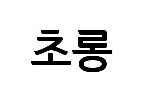 KPOP Apink(에이핑크、エーピンク) 박초롱 (パク・チョロン) k-pop アイドル名前 ファンサボード 型紙 通常