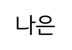 KPOP Apink(에이핑크、エーピンク) 손나은 (ソン・ナウン) コンサート用　応援ボード・うちわ　韓国語/ハングル文字型紙 通常