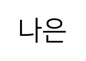 KPOP Apink(에이핑크、エーピンク) 손나은 (ソン・ナウン) プリント用応援ボード型紙、うちわ型紙　韓国語/ハングル文字型紙 通常