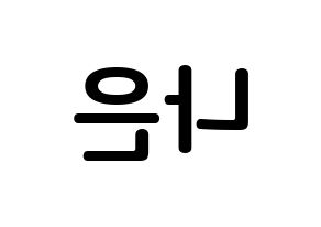 KPOP Apink(에이핑크、エーピンク) 손나은 (ソン・ナウン, ソン・ナウン) k-pop アイドル名前　ボード 言葉 左右反転