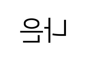 KPOP Apink(에이핑크、エーピンク) 손나은 (ソン・ナウン) プリント用応援ボード型紙、うちわ型紙　韓国語/ハングル文字型紙 左右反転