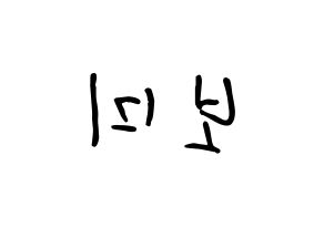 KPOP Apink(에이핑크、エーピンク) 윤보미 (ユン・ボミ, ユン・ボミ) k-pop アイドル名前　ボード 言葉 左右反転