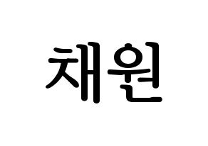 KPOP APRIL(에이프릴、エイプリル) 김채원 (チェウォン) プリント用応援ボード型紙、うちわ型紙　韓国語/ハングル文字型紙 通常