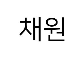 KPOP APRIL(에이프릴、エイプリル) 김채원 (チェウォン) プリント用応援ボード型紙、うちわ型紙　韓国語/ハングル文字型紙 通常