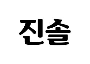 KPOP APRIL(에이프릴、エイプリル) 이진솔 (ジンソル) コンサート用　応援ボード・うちわ　韓国語/ハングル文字型紙 通常
