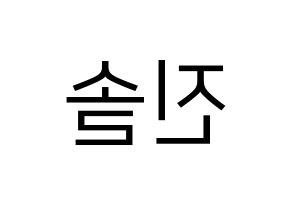 KPOP APRIL(에이프릴、エイプリル) 이진솔 (ジンソル) プリント用応援ボード型紙、うちわ型紙　韓国語/ハングル文字型紙 左右反転