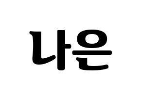 KPOP APRIL(에이프릴、エイプリル) 이나은 (ナウン) コンサート用　応援ボード・うちわ　韓国語/ハングル文字型紙 通常