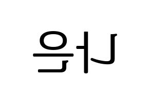 KPOP APRIL(에이프릴、エイプリル) 이나은 (ナウン) プリント用応援ボード型紙、うちわ型紙　韓国語/ハングル文字型紙 左右反転