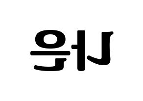 KPOP APRIL(에이프릴、エイプリル) 이나은 (ナウン) コンサート用　応援ボード・うちわ　韓国語/ハングル文字型紙 左右反転