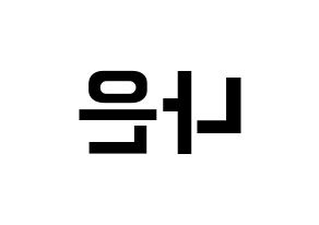 KPOP APRIL(에이프릴、エイプリル) 이나은 (ナウン) k-pop アイドル名前 ファンサボード 型紙 左右反転