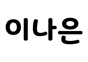 KPOP APRIL(에이프릴、エイプリル) 이나은 (ナウン) 応援ボード・うちわ　韓国語/ハングル文字型紙 通常