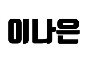 KPOP APRIL(에이프릴、エイプリル) 이나은 (ナウン) コンサート用　応援ボード・うちわ　韓国語/ハングル文字型紙 通常