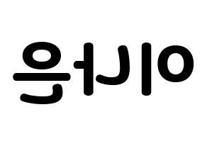 KPOP APRIL(에이프릴、エイプリル) 이나은 (ナウン) 応援ボード・うちわ　韓国語/ハングル文字型紙 左右反転