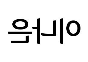 KPOP APRIL(에이프릴、エイプリル) 이나은 (ナウン) k-pop アイドル名前 ファンサボード 型紙 左右反転