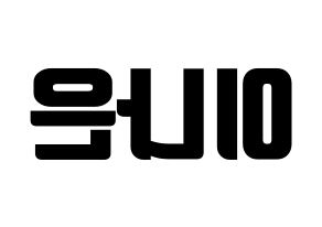 KPOP APRIL(에이프릴、エイプリル) 이나은 (ナウン) コンサート用　応援ボード・うちわ　韓国語/ハングル文字型紙 左右反転