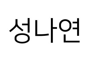 KPOP APRIL(에이프릴、エイプリル) 레이첼 (レイチェル) プリント用応援ボード型紙、うちわ型紙　韓国語/ハングル文字型紙 通常