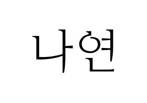 KPOP APRIL(에이프릴、エイプリル) 레이첼 (レイチェル) 応援ボード・うちわ　韓国語/ハングル文字型紙 通常