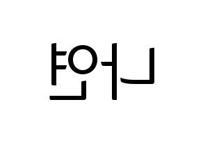 KPOP APRIL(에이프릴、エイプリル) 레이첼 (レイチェル) コンサート用　応援ボード・うちわ　韓国語/ハングル文字型紙 左右反転