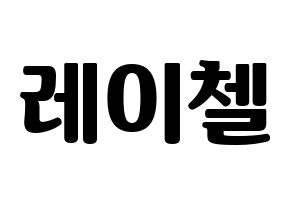 KPOP APRIL(에이프릴、エイプリル) 레이첼 (レイチェル) コンサート用　応援ボード・うちわ　韓国語/ハングル文字型紙 通常