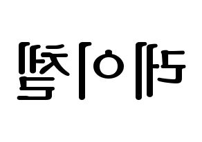 KPOP APRIL(에이프릴、エイプリル) 레이첼 (レイチェル) プリント用応援ボード型紙、うちわ型紙　韓国語/ハングル文字型紙 左右反転