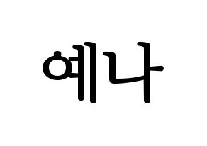 KPOP APRIL(에이프릴、エイプリル) 양예나 (イェナ) プリント用応援ボード型紙、うちわ型紙　韓国語/ハングル文字型紙 通常