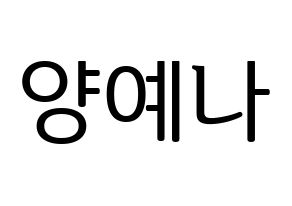 KPOP APRIL(에이프릴、エイプリル) 양예나 (イェナ) プリント用応援ボード型紙、うちわ型紙　韓国語/ハングル文字型紙 通常