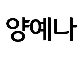 KPOP APRIL(에이프릴、エイプリル) 양예나 (イェナ) k-pop アイドル名前 ファンサボード 型紙 通常
