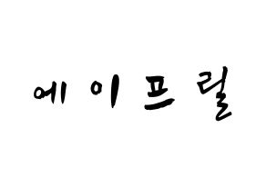 KPOP歌手 APRIL(에이프릴、エイプリル) 応援ボード型紙、うちわ型紙　韓国語/ハングル文字 通常